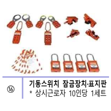 기동스위치 잠금장치 표지판