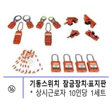 기동스위치 잠금장치 표지판